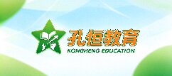 孔恒教育-西安